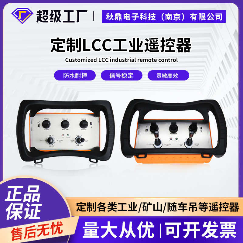 LCC无线工业行车遥控器工程车布料机泵车混泥土ASV盾构机环卫车