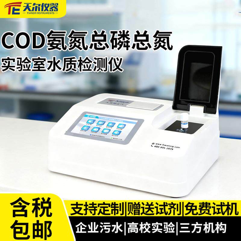 COD检测仪实验室多参数cod氨氮总磷总氮分析仪水质悬浮物测定仪器