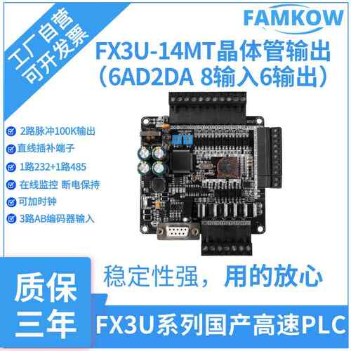 FX3U14MT国产PLC工控板2路100K脉冲输出工业控制掉电保持FAMKOW