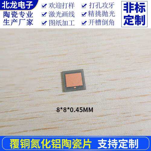 覆铜氮化铝陶瓷片8*8/10*12mm高导热ALN陶瓷基片耐高温导热陶瓷片