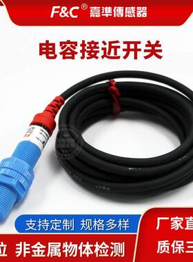 F&C嘉准电容接近开关FKC1205-N1810-NFKCN2210N非金属检测