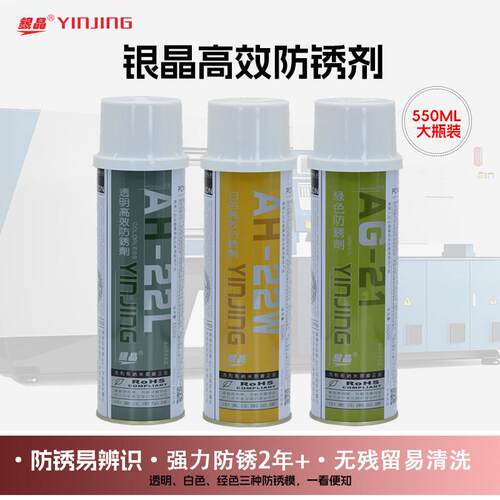 银晶模具防锈喷剂高效金属保护剂绿色喷雾白色透明防锈2年易辨识