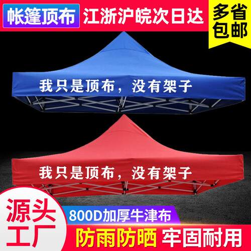户外帐篷伞摆摊伞四角四脚3X3帐篷布加厚防雨顶布遮阳棚伞布防水
