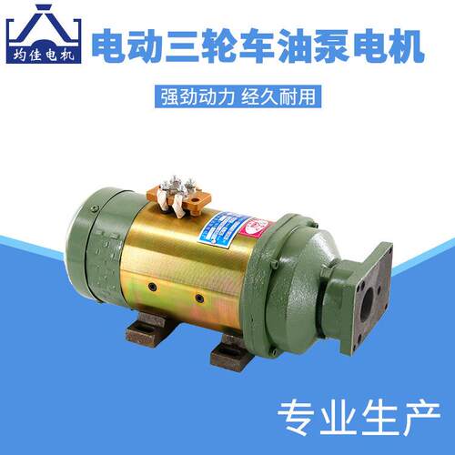 均佳牌电动三轮车电机48v60v翻斗车自卸油泵电机环卫工程车改装