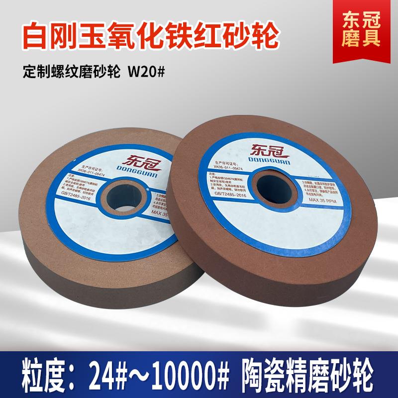 爆款W20白刚玉氧化铁红沙轮细精磨削高速钢陶瓷螺纹磨砂轮抛光研
