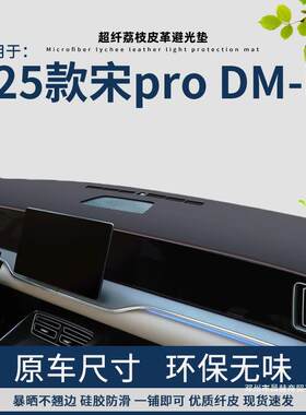 昌赫比亚迪2025款宋pro仪表台避光垫中控遮阳皮革前台垫防晒垫
