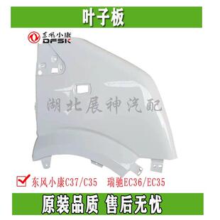 翼子板 C35前叶子板 瑞驰EC36 配件 侧脸 正品 前侧围 东风小康C37