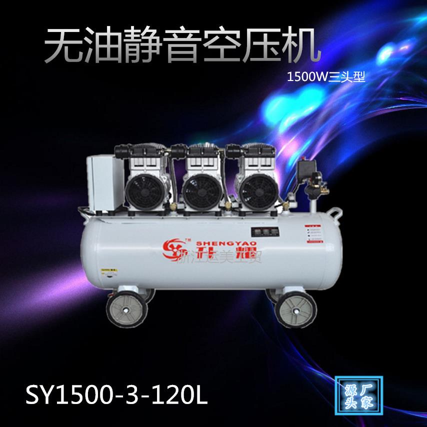 升耀无油静音空压机SY1500W-3-120L木工强效气泵喷漆清洗地暖家用