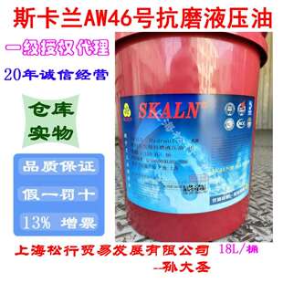 耐磨液压油 SKALN斯卡兰斯特压AW46号抗磨液压油ISOVG46