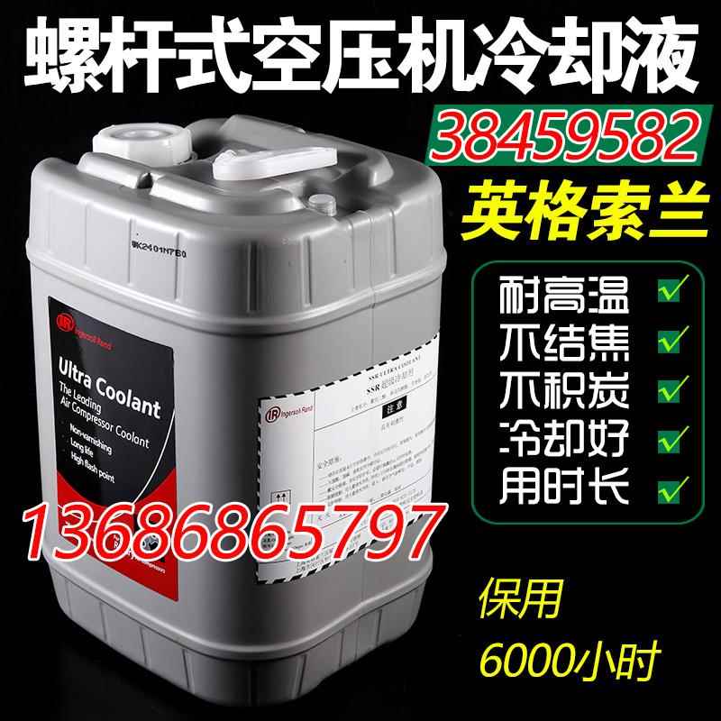 英格索兰螺杆式空压机油压缩机38459582超级冷却液专用油IR合成油