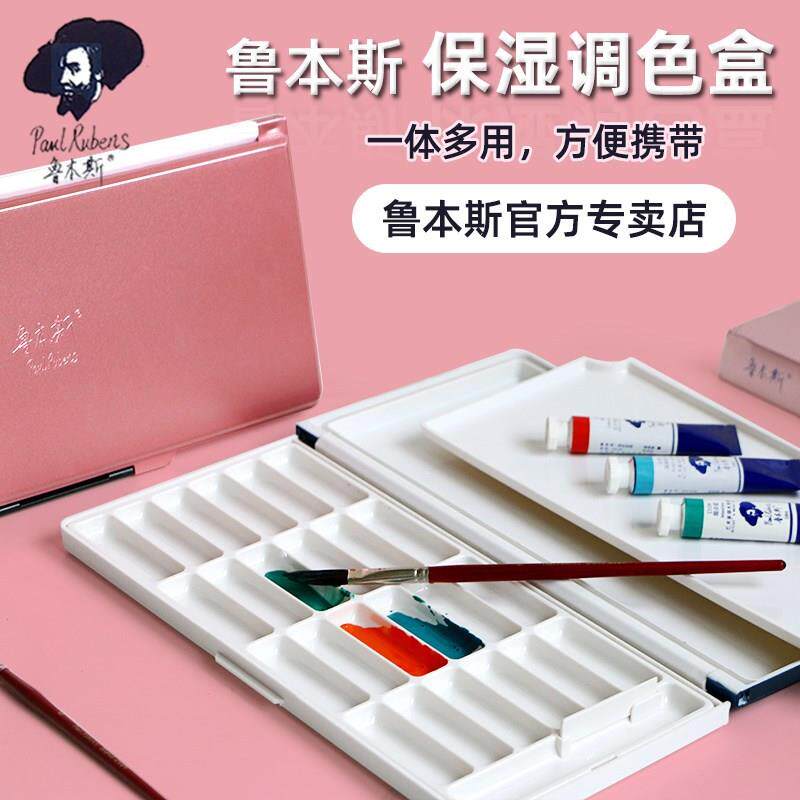 鲁本斯水彩保湿调色盒颜料盒24格水彩收纳盒折叠调色盘