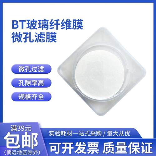 桃园厂家直销49号49型BT膜玻璃纤维膜微孔滤膜 玻纤膜Φ80MM 25片