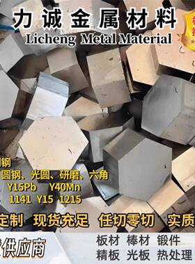需定制易切削钢1215 12L14 1144 Y12 Y15 Y15CA Y15Pb Y40Mn六角