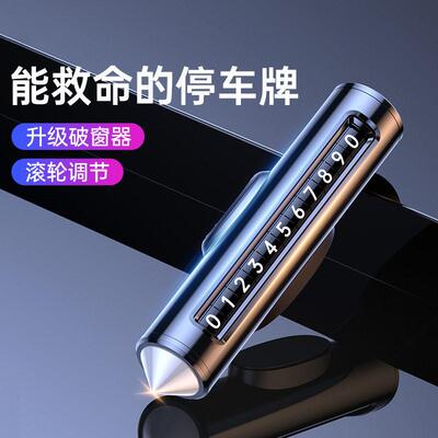 汽车临时停车号码牌车用挪车电话号码牌金属应急破窗多功能安全锤