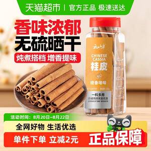 包邮云山半香辛料桂皮130g干货大料调料肉桂八角火锅花椒炖肉调味