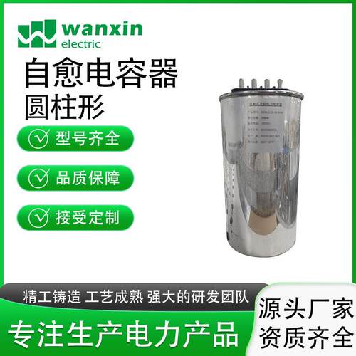 万新自愈式电容器BSMJ系列 圆柱形 三相低压并联无功补偿电力电容
