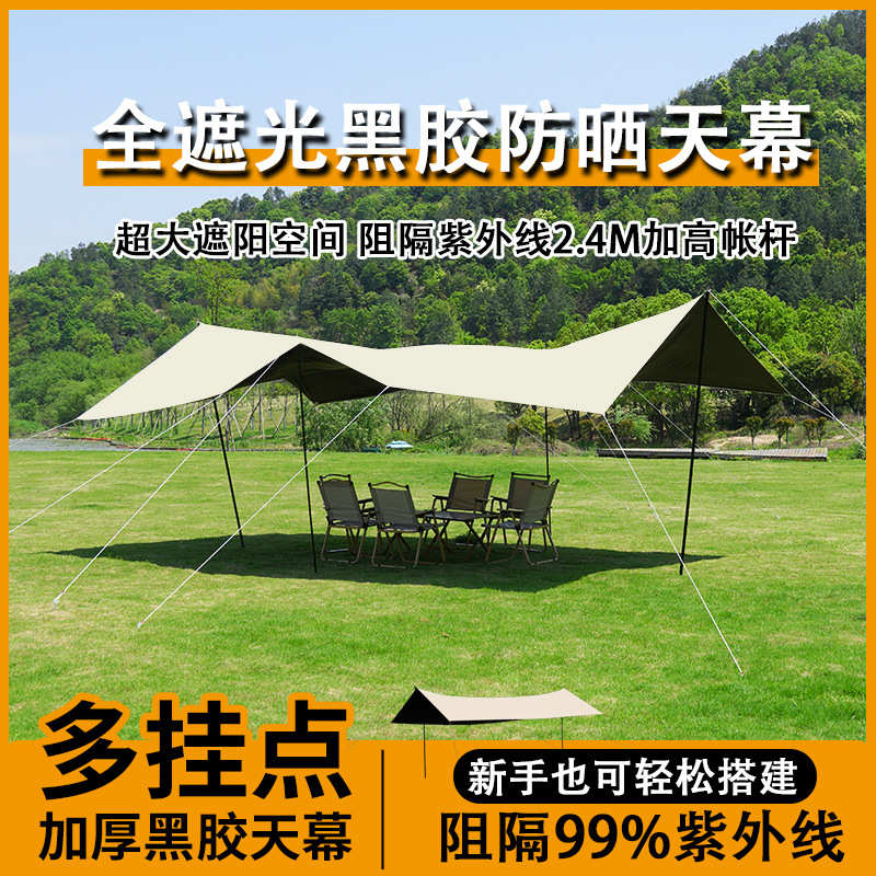 户外天幕露营遮阳天幕黑胶天幕多功能挂点加厚式防晒涂层野营防雨