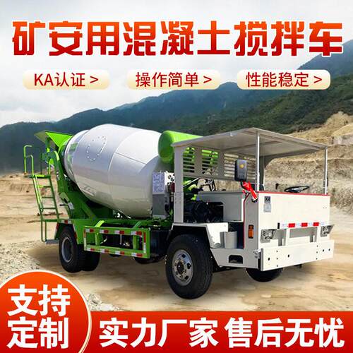 轮式四驱干湿料搅拌机矿安资质商混运输车矿用方混凝土搅拌车
