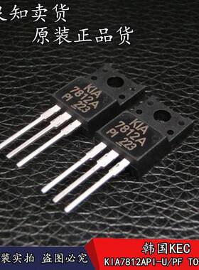 全新原装正品 KIA7812API-U/PF 三端稳压管 KIA7812A TO-220IS