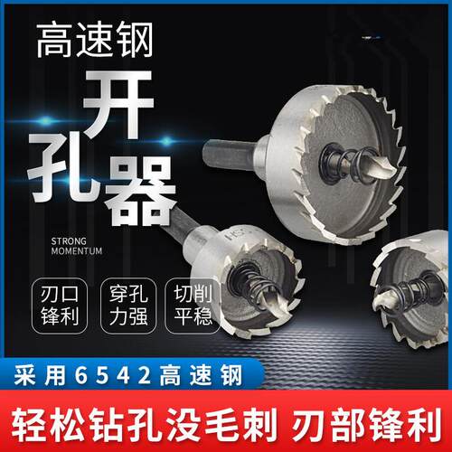 不锈钢开孔器6542高速钢开孔器金属钻头铁皮板铝合金扩孔打孔开口