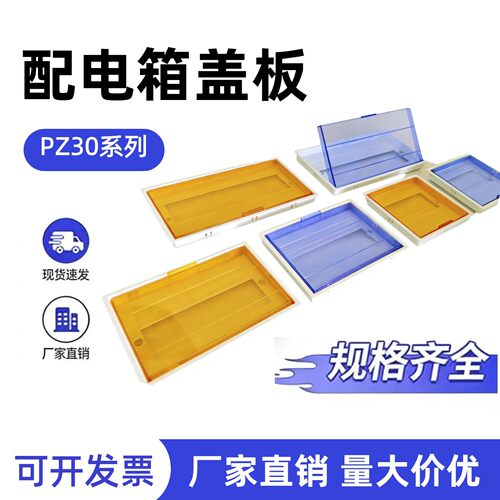 PZ30配电箱面板通用罩空开盒子电箱盖板塑料面板面罩配电箱回路盖