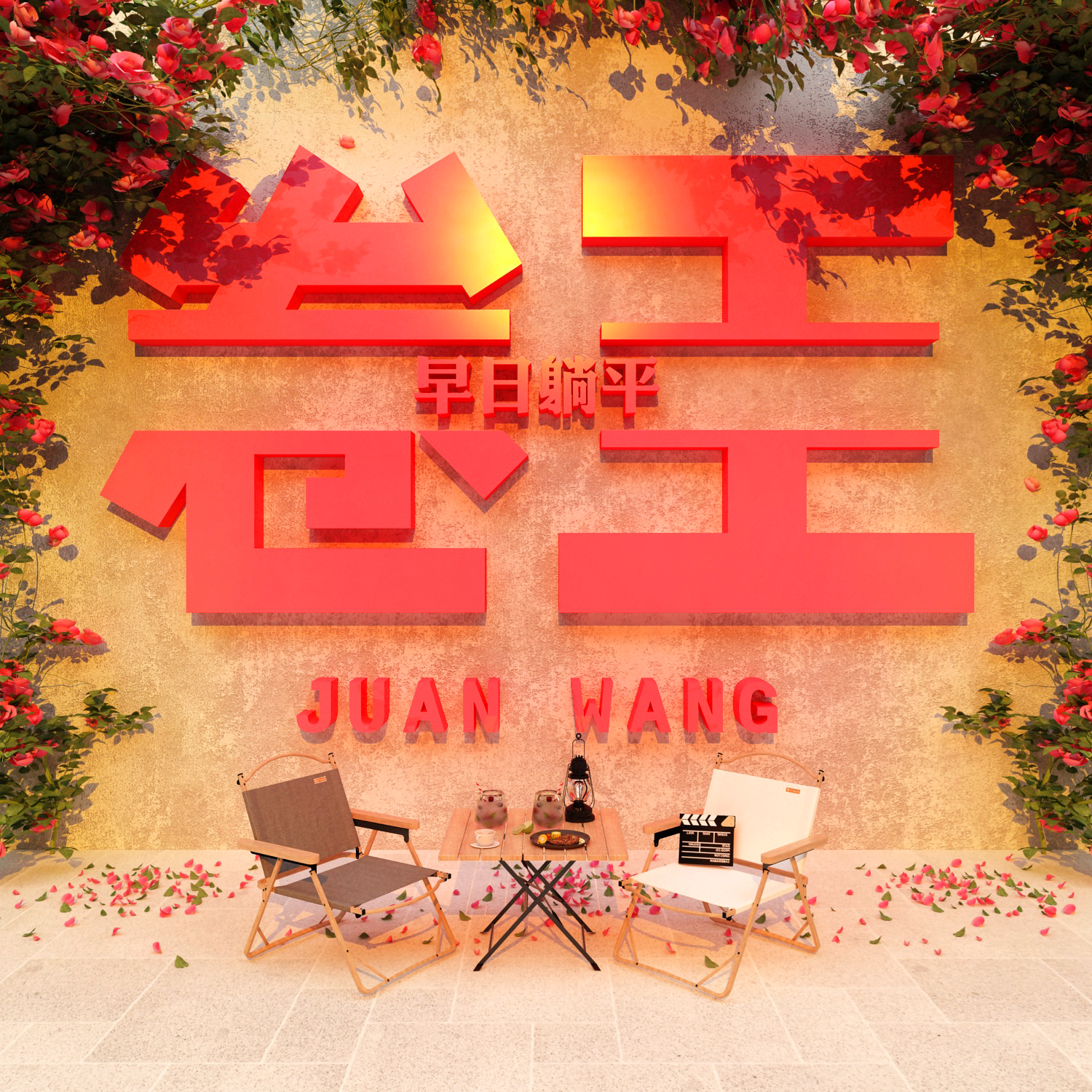 网红拍照区布置装饰奶茶店打卡壁纸咖啡馆户外氛围背景互动墙贴
