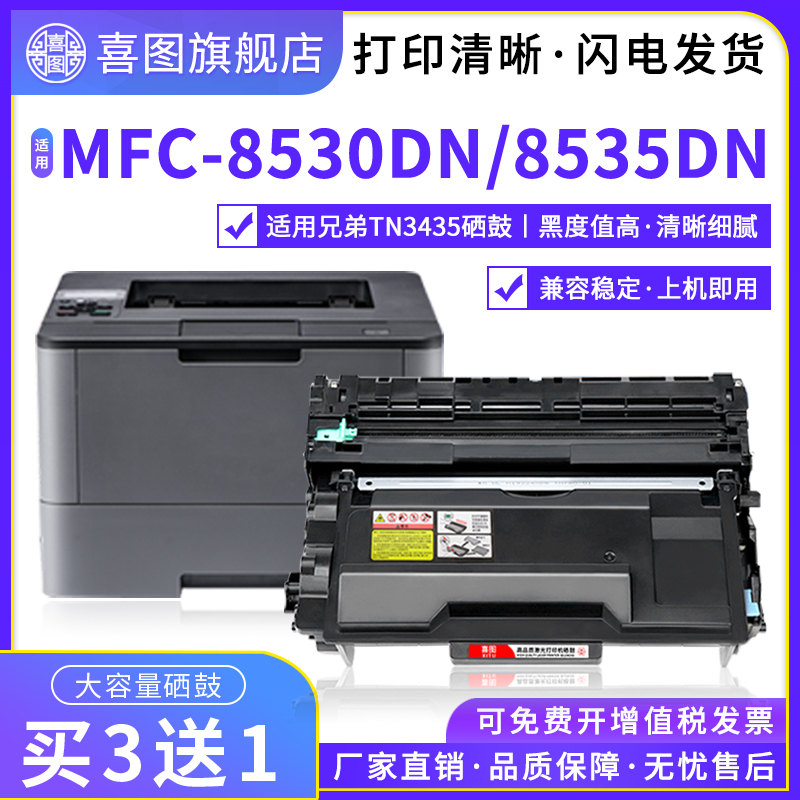 喜图适用兄弟TN3435粉盒MFC-8530DN 8535 8540DN打印机墨盒HL-558