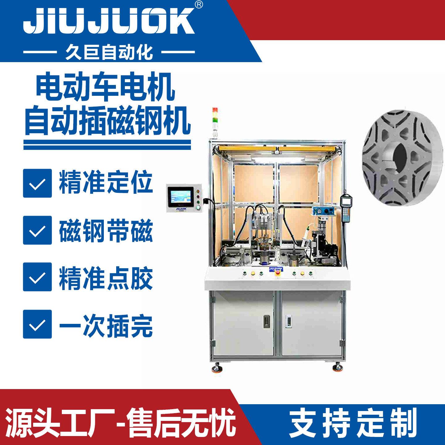 久巨电动车电机自动插磁钢机带磁钢一次定位点胶插磁片成型