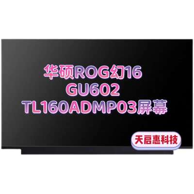 华硕玩家国度 ROG幻16 GU602电竞屏tl160admp03-00笔记本液晶屏幕
