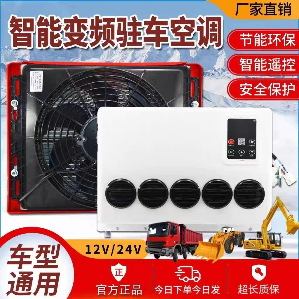 大货车驻车空调24v制冷12v电动直流变频卡车装载机挖土机车载空调