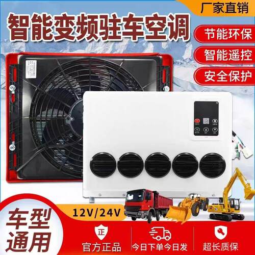 大货车驻车空调24v制冷12v电动直流变频卡车装载机挖土机车载空调