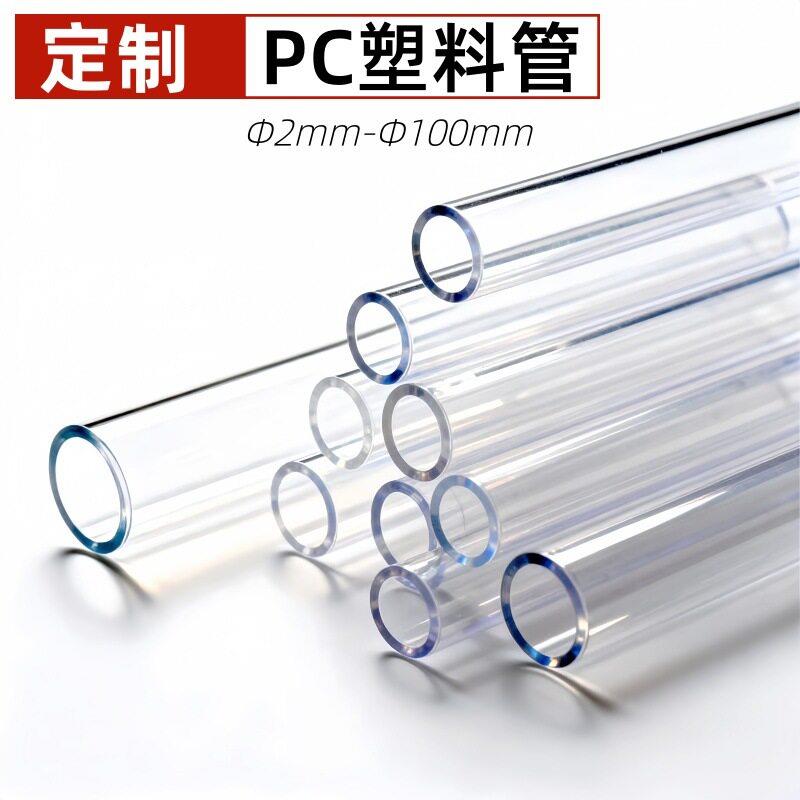 塑料管工厂PC管透明管硬管pvc管亚克力管支撑管空心管聚碳酸酯管