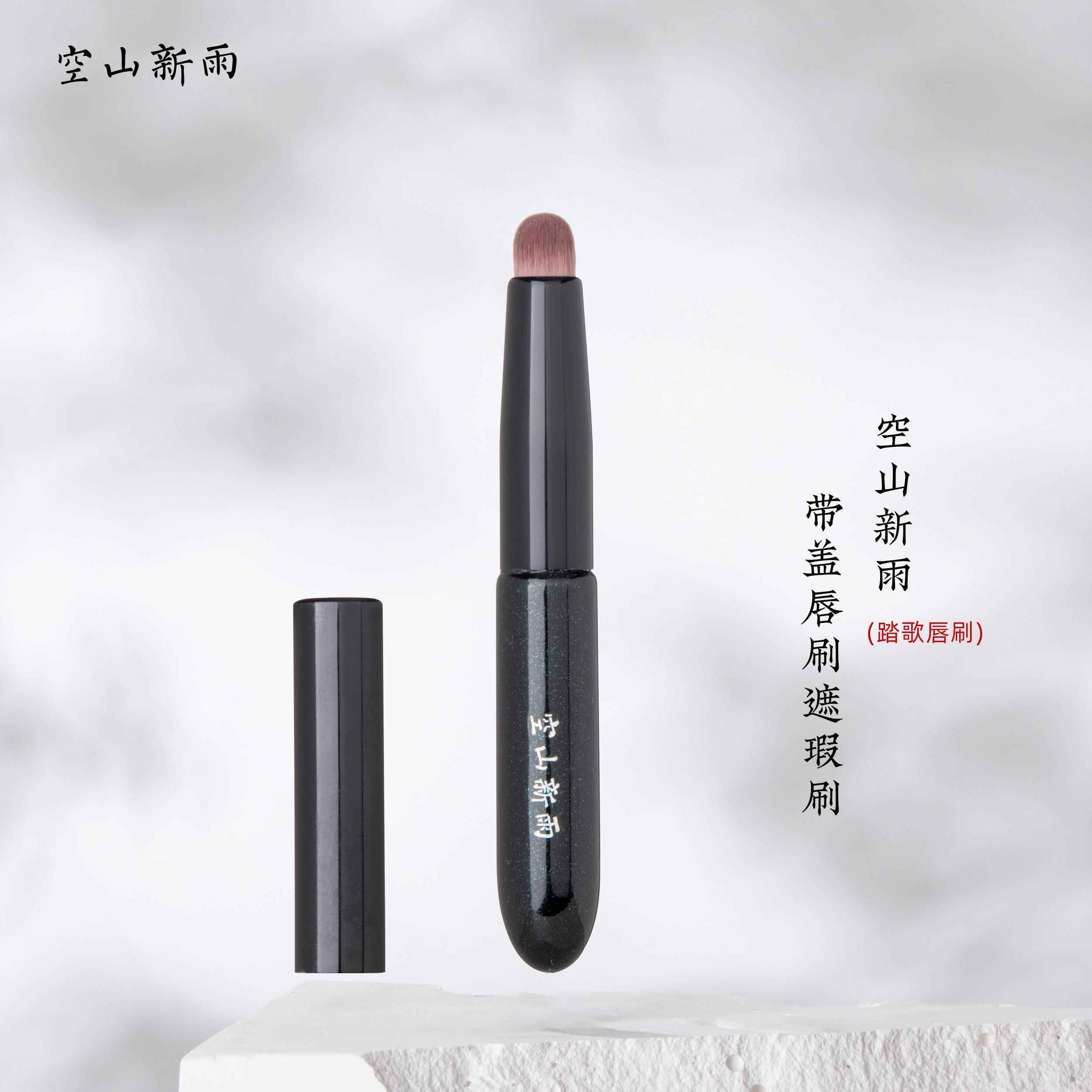 空山新雨踏歌带盖唇刷 纤维毛圆头专业带盖口红刷便携晕染遮瑕刷
