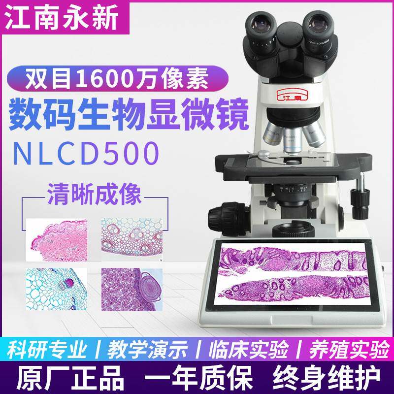 江南永新NLCD500数码生物显微镜双目1600万像素无限远色差校正