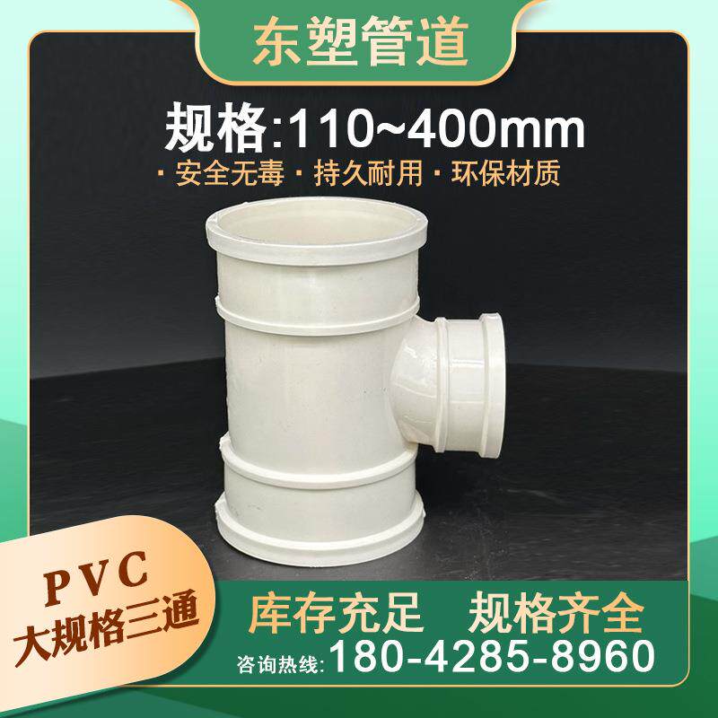 pvc大规格三通顺水排水管异变径下配件200管件315塑料400规格齐全