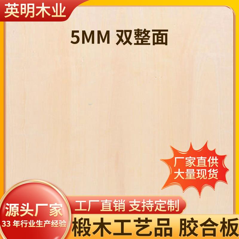 工厂直销椴木双整5mm工艺品夹板胶合板多层板木板可激光雕刻镭