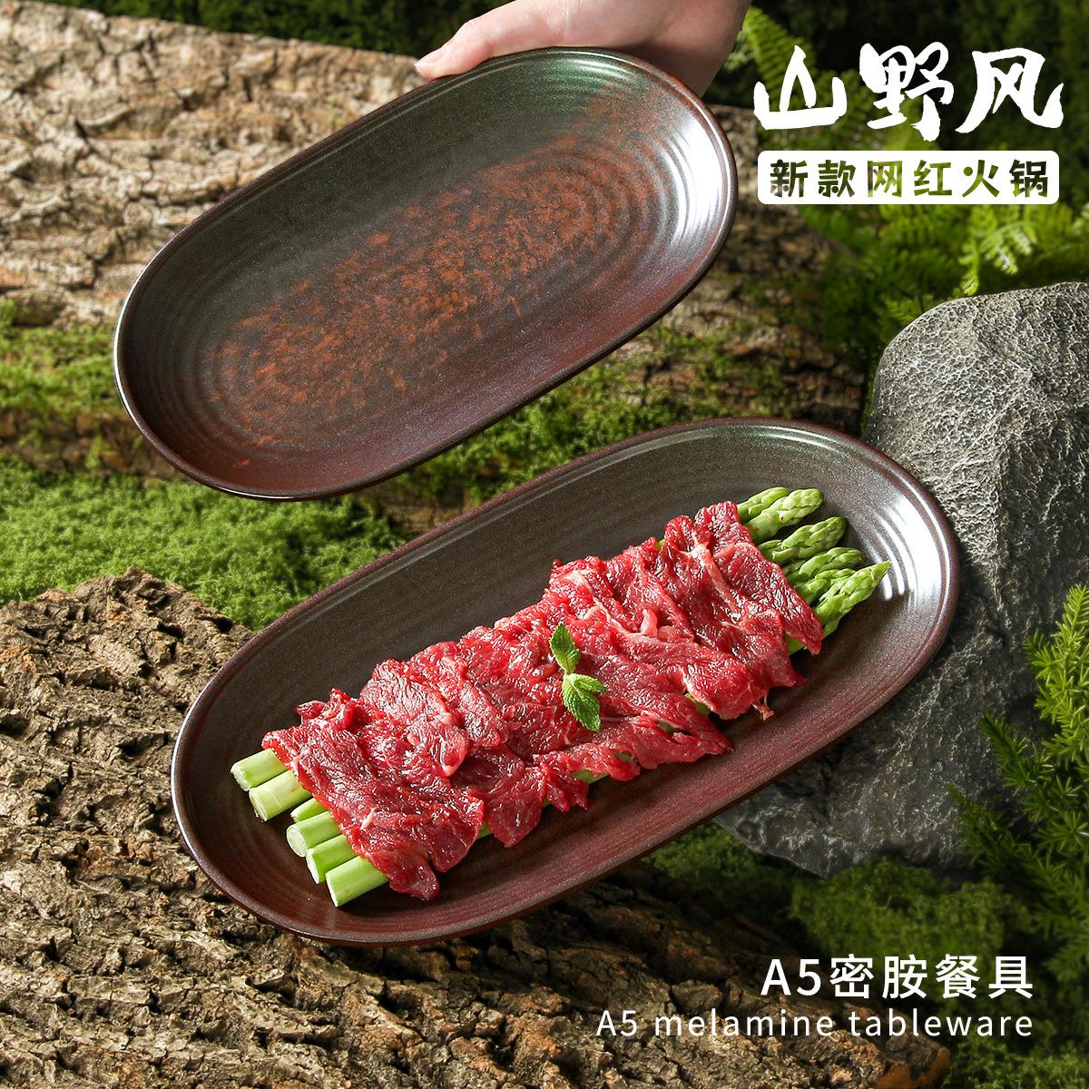 密胺山野风餐具盘子商用餐饮长方形烤肉餐盘火锅店配菜凉菜专用盘