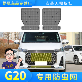 大通G20PLUS 适用于24款 ES防虫网汽车水箱保护网防尘砂石柳杨毛絮