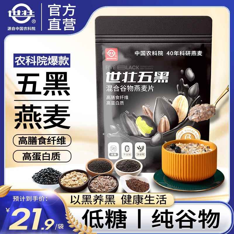 中国农科院世壮五黑杂粮麦片营养燕麦芝麻黑麦混合懒人速食早餐