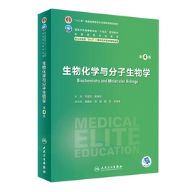 生物化学与分子生物学第四4版人卫内科外科病理生理药理妇产科学眼科神经病诊断学局部系统解剖研究生电子版八临床医学教材8年制