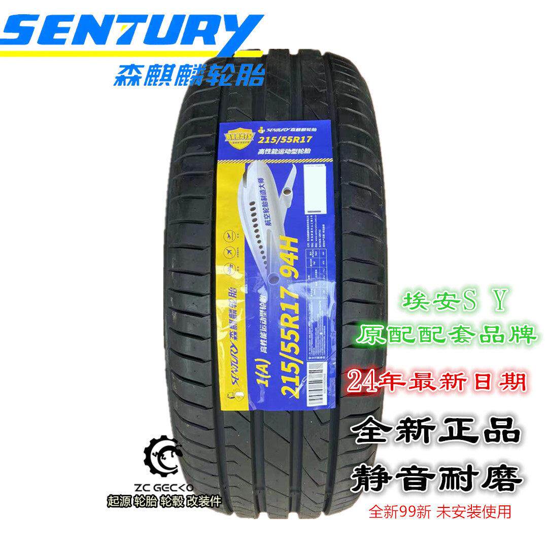 25年森麒麟轮胎215/55R17 94H 1A 适配原配 埃安S 合创全新胎耐磨