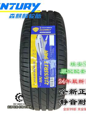 25年森麒麟轮胎215/55R17 94H 1A 适配原配 埃安S 合创全新胎耐磨