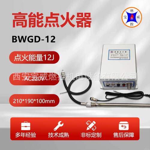 宝威燃控BWGD-12回转窑燃烧器高能点火器