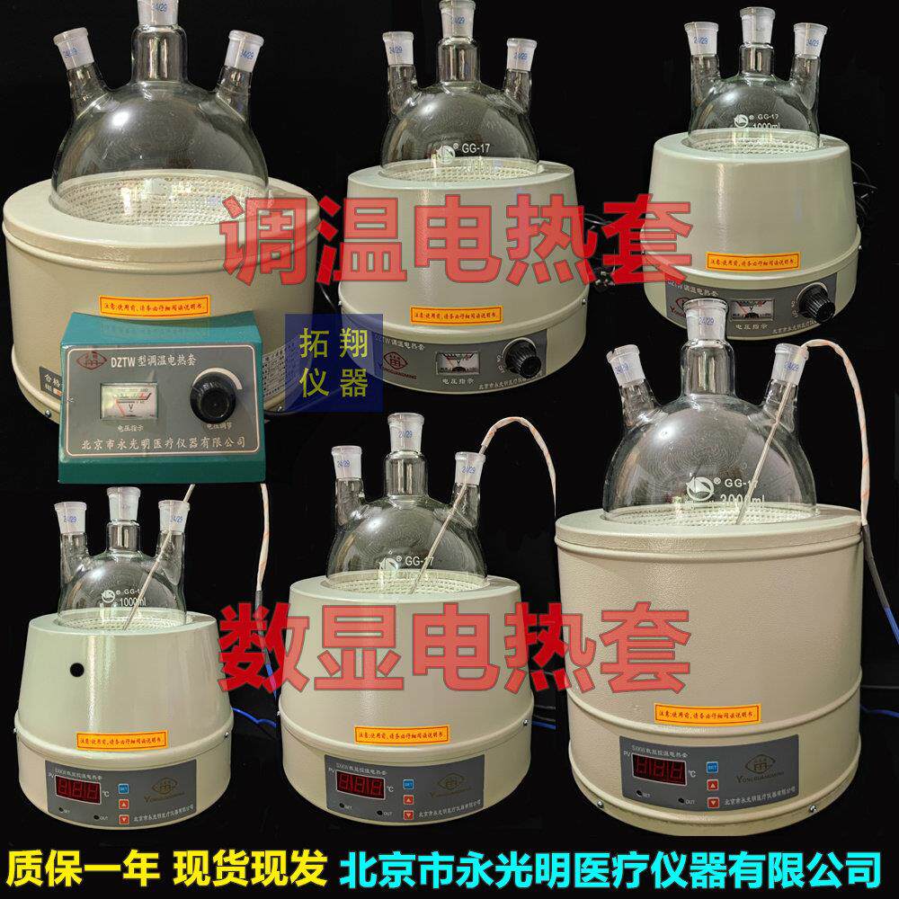 北京永光明DZTW电子调温电热套SXKW数显恒温加热套250/500/1000ml