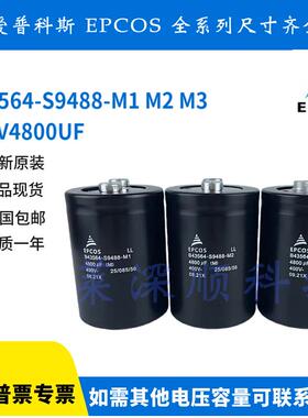 原装爱普科斯 400v4800UF B43564-S9488-M1 M3 M2 EPCOS 电解电容