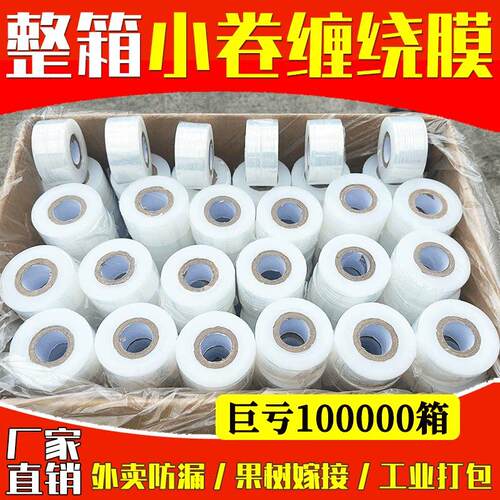 小卷PE缠绕膜工业包装膜外送防漏保鲜膜打包盒封口膜拉伸膜嫁接膜