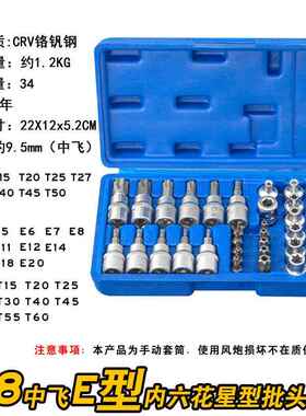 高档34件e形座梅花星形插座4E-E插20内位T10-T60六花飞行工具套装