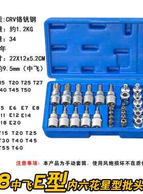 正品34件e飞形插4座梅花星形插座E-E20位T10-T60六花内行工具套装