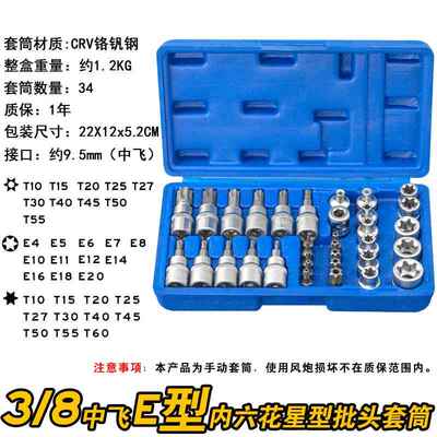 正品34件e飞形插4座梅花星形插座E-E20位T10-T60六花内行工具套装