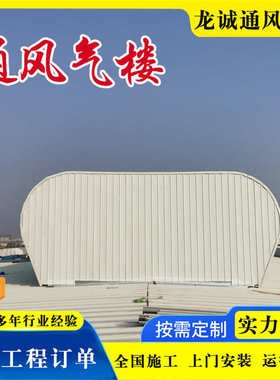 闭式通风天窗顺楼坡流线型自然通风厂房启器风气tc4ab2530n屋面通